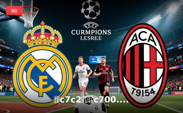 从c7c2网址c700.cn看体育资讯网的进化：专业数据与社区互动的融合