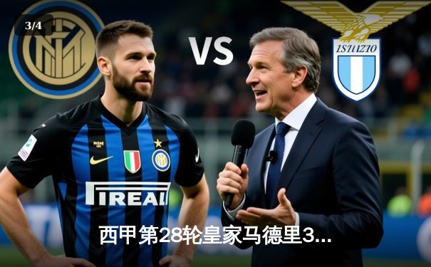 西甲第28轮皇家马德里3-1逆转巴塞罗那 维尼修斯梅开二度主宰国家德比 - 3