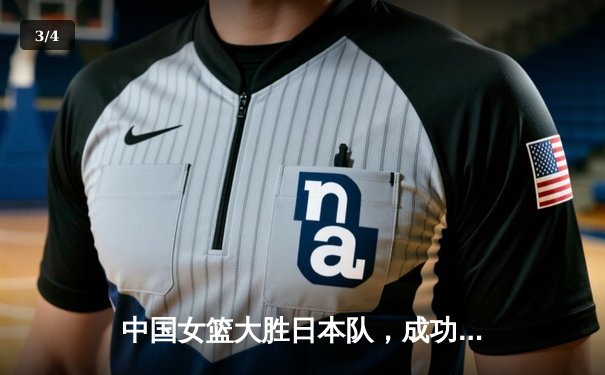 中国女篮大胜日本队，成功卫冕亚洲杯冠军 - 3