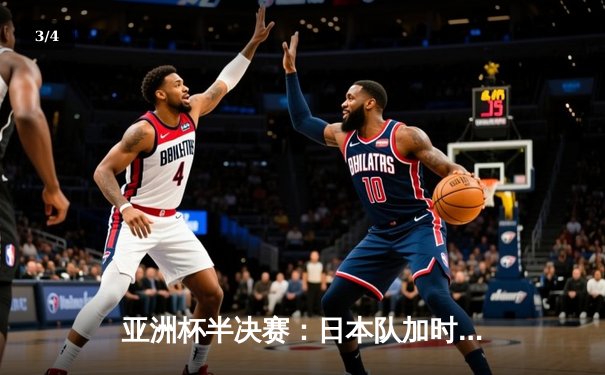 亚洲杯半决赛：日本队加时绝杀伊朗晋级决赛，久保建英梅开二度创历史 - 3