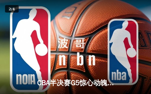CBA半决赛G5惊心动魄：辽宁男篮加时险胜广东，赵继伟37分导演逆转 - 2