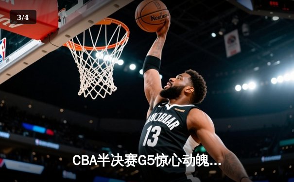 CBA半决赛G5惊心动魄：辽宁男篮加时险胜广东，赵继伟37分导演逆转 - 3