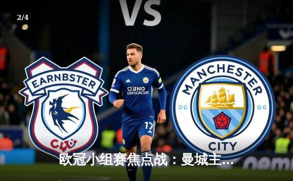 欧冠小组赛焦点战：曼城主场3-1逆转巴黎，梅西破门难救主 - 2