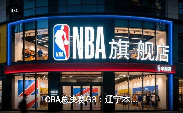CBA总决赛G3：辽宁本钢加时险胜浙江广厦 赵继伟砍28+13率队夺赛点 - 4
