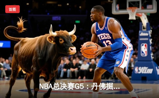 NBA总决赛G5：丹佛掘金险胜迈阿密热火，约基奇狂砍41分夺赛点