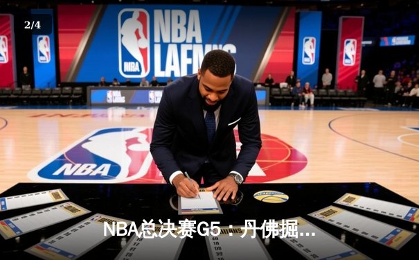 NBA总决赛G5：丹佛掘金险胜迈阿密热火，约基奇狂砍41分夺赛点 - 2