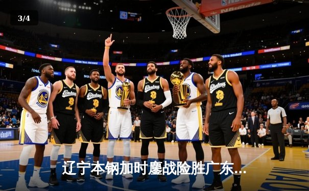 辽宁本钢加时鏖战险胜广东东莞大益，赵继伟33分创赛季新高 - 3