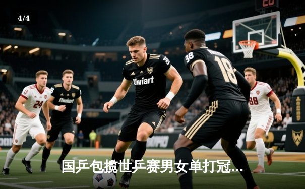 国乒包揽世乒赛男女单打冠亚军，樊振东、孙颖莎卫冕成功 - 4