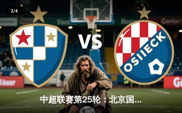 中超联赛第25轮：北京国安主场3-1逆转上海申花，张玉宁梅开二度助球队重返前三 - 2