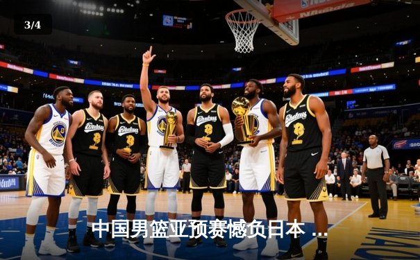 中国男篮亚预赛憾负日本 88年不败金身告破 - 3