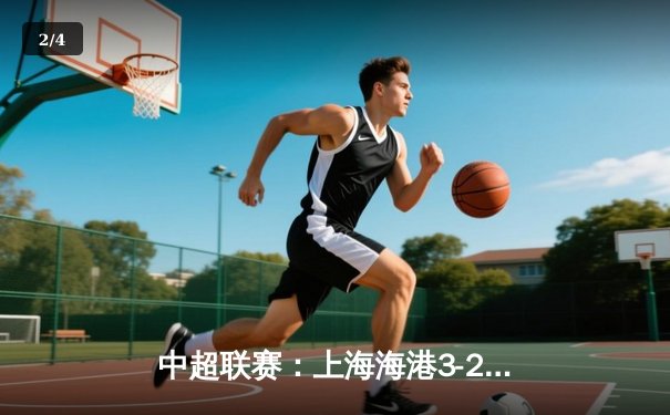 中超联赛：上海海港3-2力克山东泰山，武磊梅开二度助球队登顶积分榜 - 2