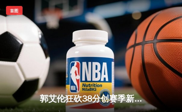 郭艾伦狂砍38分创赛季新高 辽宁本钢加时险胜广东东莞银行