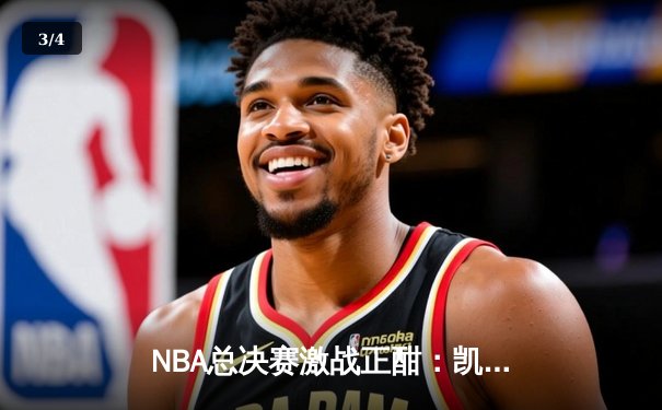 NBA总决赛激战正酣：凯尔特人加时险胜勇士，塔图姆41分创纪录 - 3