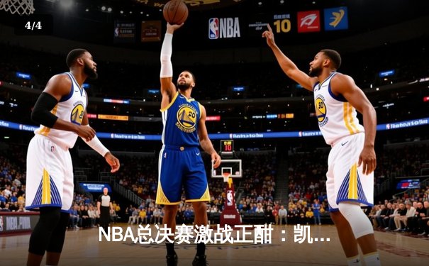 NBA总决赛激战正酣：凯尔特人加时险胜勇士，塔图姆41分创纪录 - 4