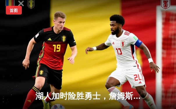 湖人加时险胜勇士，詹姆斯砍下三双率队夺赛点