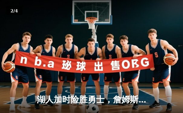 湖人加时险胜勇士，詹姆斯砍下三双率队夺赛点 - 2