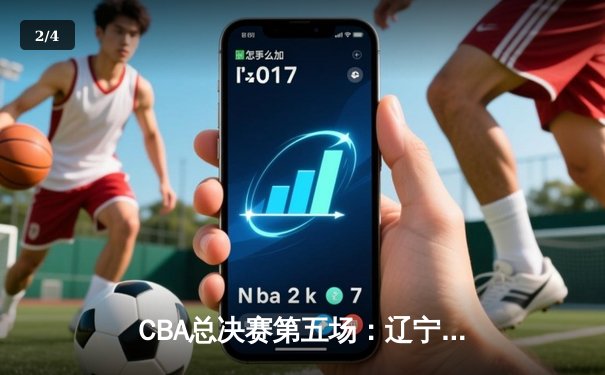 CBA总决赛第五场：辽宁男篮加时险胜广东 总比分3-2夺得赛点 - 2