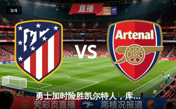 勇士加时险胜凯尔特人，库里43分创赛季新高 - 3