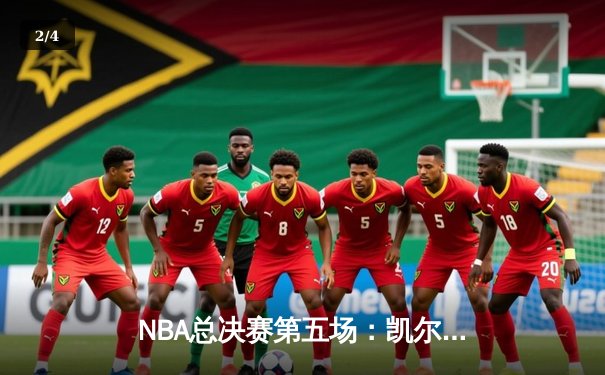 NBA总决赛第五场：凯尔特人主场险胜勇士，塔图姆三双助队夺赛点 - 2