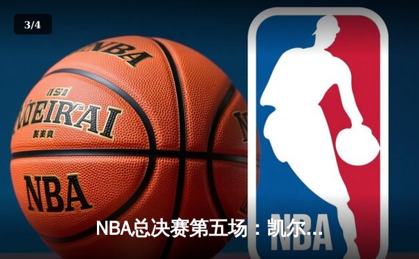 NBA总决赛第五场：凯尔特人主场险胜勇士，塔图姆三双助队夺赛点 - 3