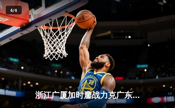 浙江广厦加时鏖战力克广东宏远 胡金秋35+18统治内线 - 4