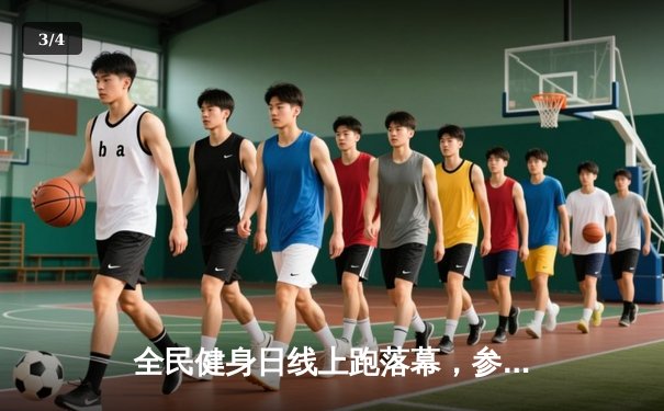 全民健身日线上跑落幕，参赛人数破纪录破百万 - 3