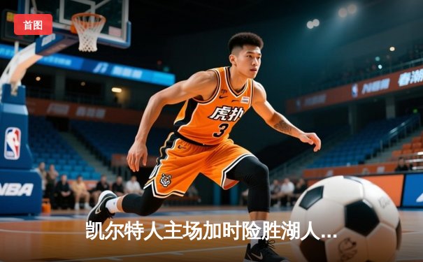 凯尔特人主场加时险胜湖人 塔图姆41分创赛季新高