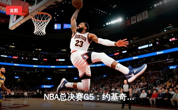 NBA总决赛G5：约基奇三双统治加时，掘金逆转热火夺赛点