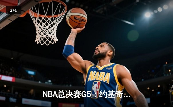 NBA总决赛G5：约基奇三双统治加时，掘金逆转热火夺赛点 - 2