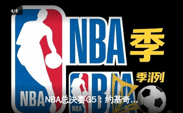 NBA总决赛G5：约基奇三双统治加时，掘金逆转热火夺赛点 - 4