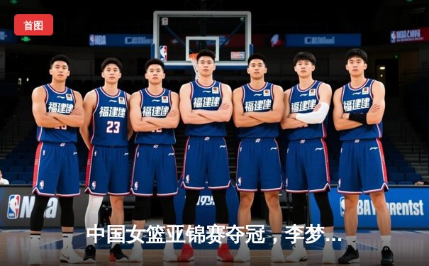 中国女篮亚锦赛夺冠，李梦狂砍30分助队逆转日本