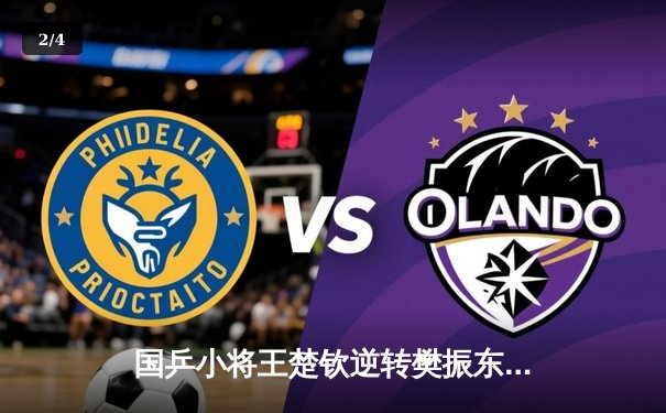 国乒小将王楚钦逆转樊振东问鼎WTT大满贯赛男单冠军，比分4-3惊险卫冕 - 2