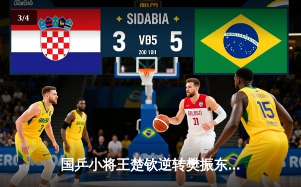 国乒小将王楚钦逆转樊振东问鼎WTT大满贯赛男单冠军，比分4-3惊险卫冕 - 3