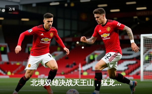 北境双雄决战天王山，猛龙加时险胜76人夺赛点 - 2