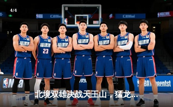 北境双雄决战天王山，猛龙加时险胜76人夺赛点 - 4