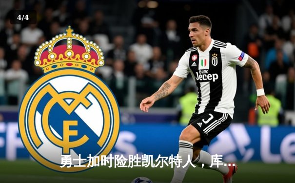 勇士加时险胜凯尔特人，库里50分创纪录引领总决赛惊天逆转 - 4