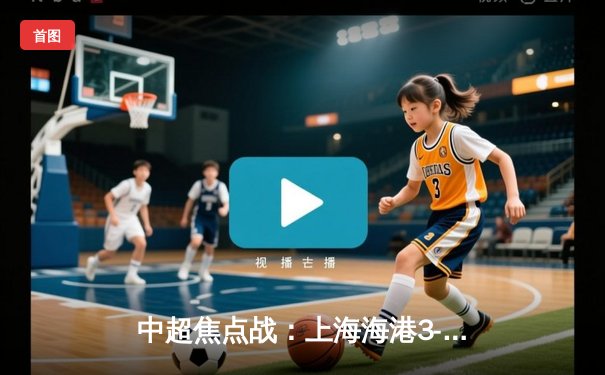 中超焦点战：上海海港3-2绝杀山东泰山，武磊双响领跑射手榜