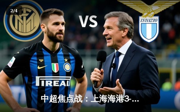 中超焦点战：上海海港3-2绝杀山东泰山，武磊双响领跑射手榜 - 2