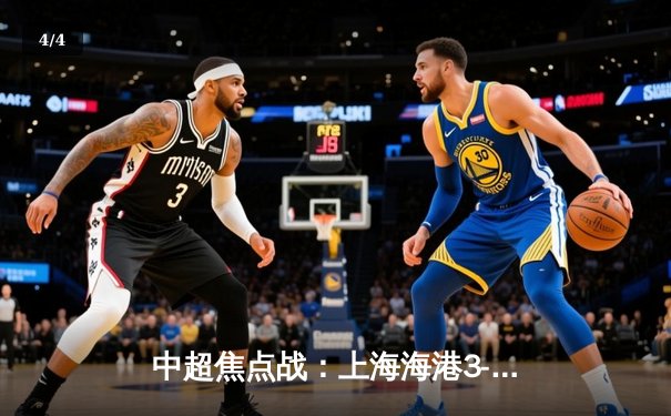 中超焦点战：上海海港3-2绝杀山东泰山，武磊双响领跑射手榜 - 4