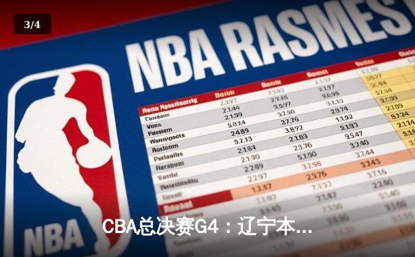 CBA总决赛G4：辽宁本钢逆转战胜新疆伊力特，总比分3-1夺得赛点 - 3