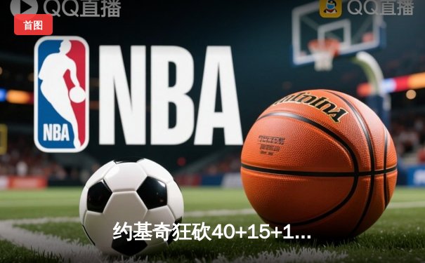 约基奇狂砍40+15+11 掘金加时险胜勇士迎五连胜