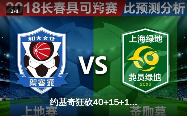 约基奇狂砍40+15+11 掘金加时险胜勇士迎五连胜 - 2