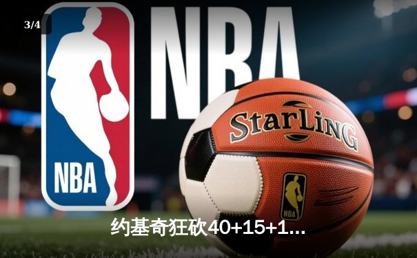 约基奇狂砍40+15+11 掘金加时险胜勇士迎五连胜 - 3