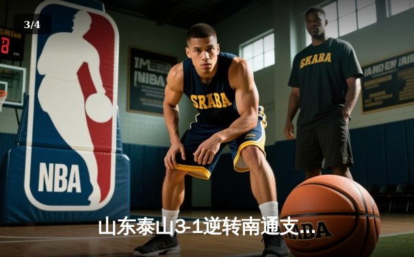 山东泰山3-1逆转南通支云，克雷桑梅开二度领跑射手榜 - 3