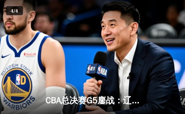 CBA总决赛G5鏖战：辽宁本钢加时险胜浙江广厦，赵继伟砍33分荣膺FMVP - 4
